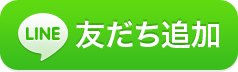 LINEで送る