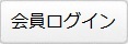 会員ログイン